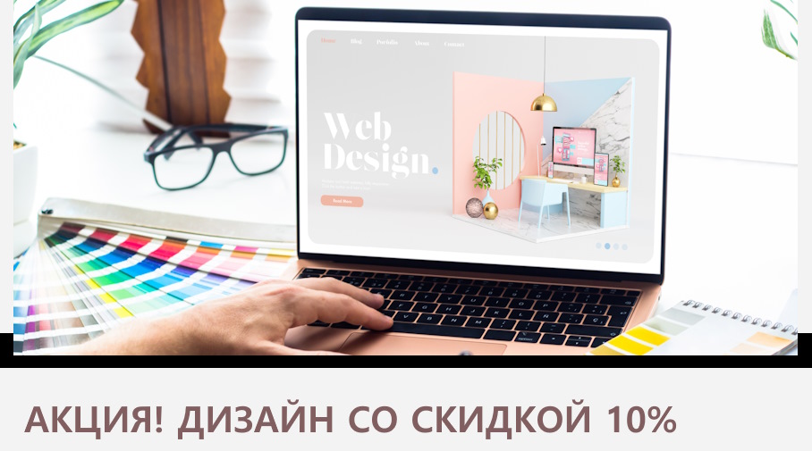 Акция! Проектирование и дизайн со скидкой!
